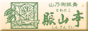 バナー：十和田湖のホテル賑山亭