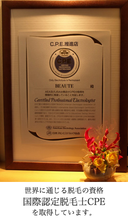 世界に通じる脱毛の資格国際認定脱毛士CPEを取得しています。