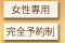 女性専用・完全予約制