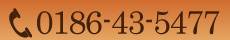 電話番号:0186-43-5477